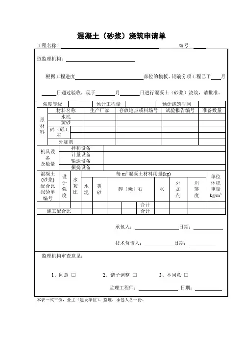 混凝土(砂浆)浇筑申请单
