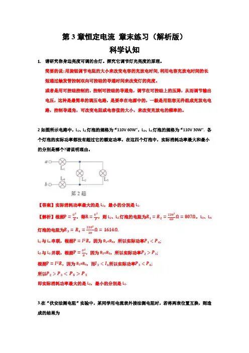 高二物理新鲁科版必修三课后习题第3章恒定电流 章末练习(解析版)