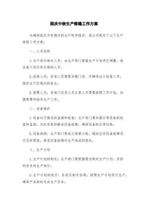 国庆中秋生产维稳工作方案