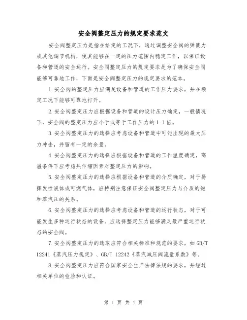 安全阀整定压力的规定要求范文（3篇）