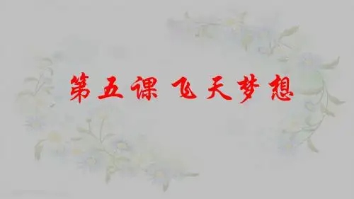 第五课 飞天梦想 课件(41张ppt)