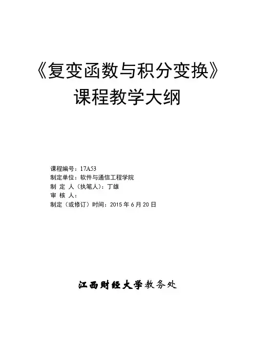 复变函数与积分变换复变函数与积分变换_17A53_教学大纲_丁雄