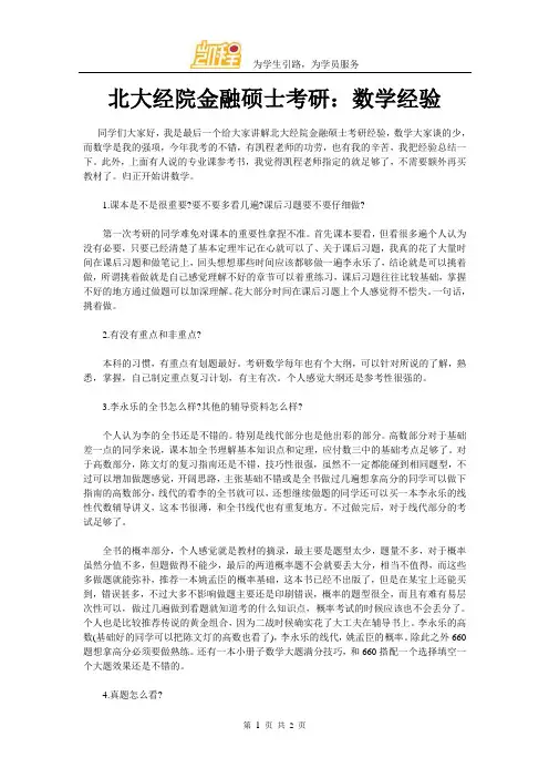 北大经院金融硕士考研：数学经验