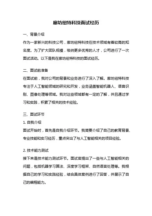 廊坊纽特科技面试经历