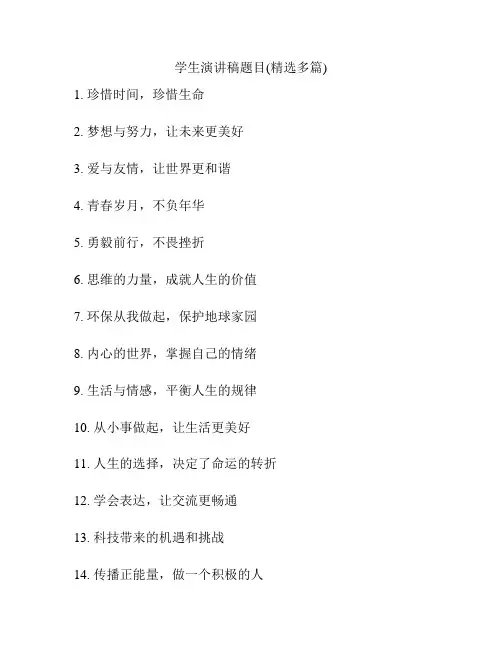 学生演讲稿题目(精选多篇)