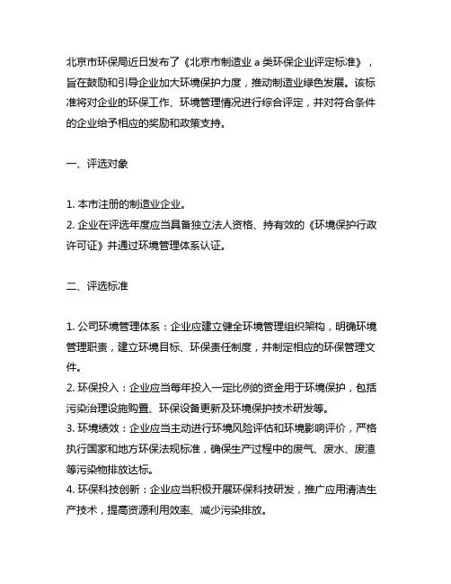 北京制造业a类环保企业评选标准