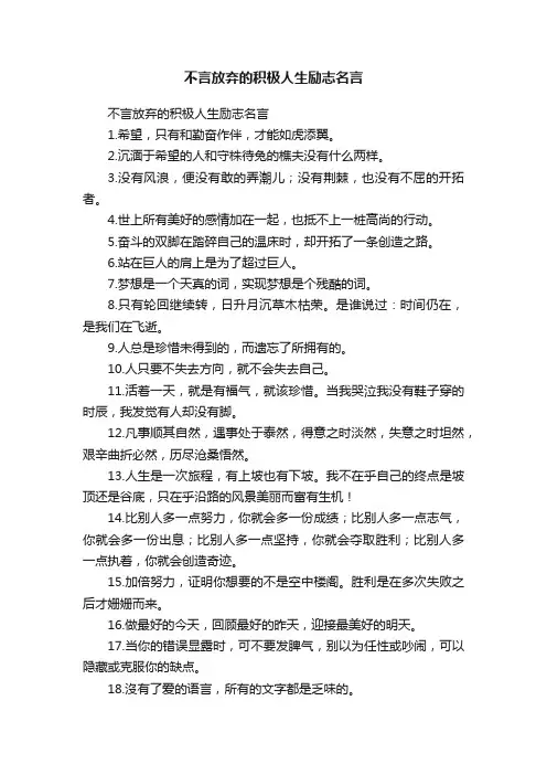 不言放弃的积极人生励志名言
