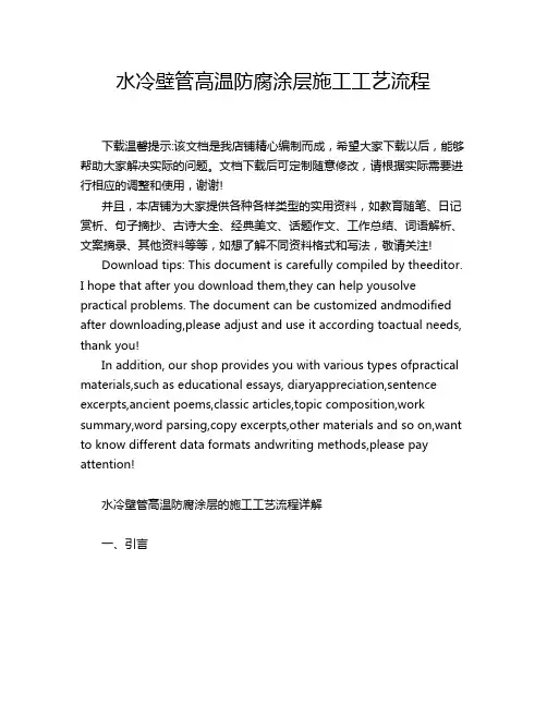 水冷壁管高温防腐涂层施工工艺流程