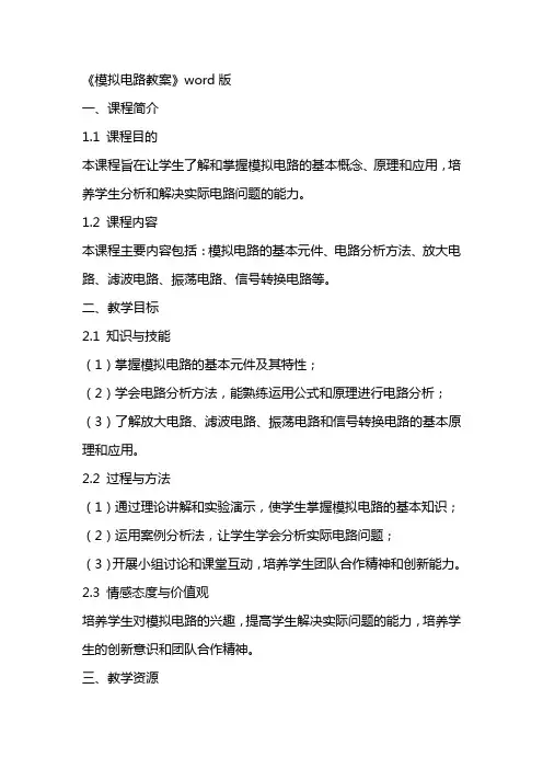 《模拟电路教案》word版