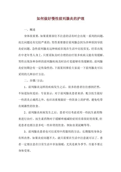 如何做好慢性前列腺炎的护理
