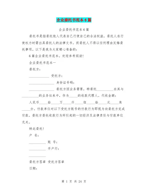企业委托书范本6篇(完整版)