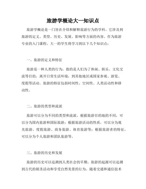 旅游学概论大一知识点