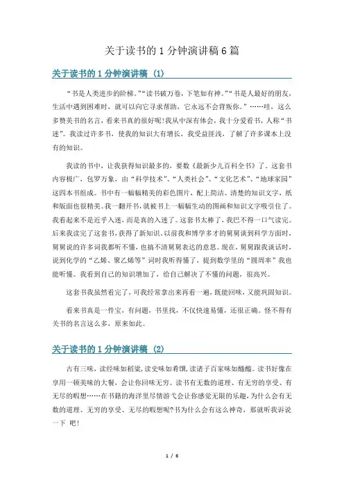 关于读书的1分钟演讲稿6篇
