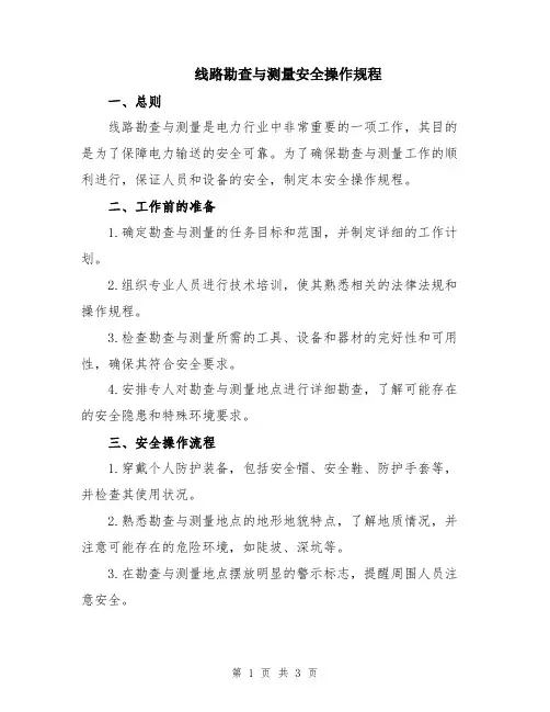 线路勘查与测量安全操作规程