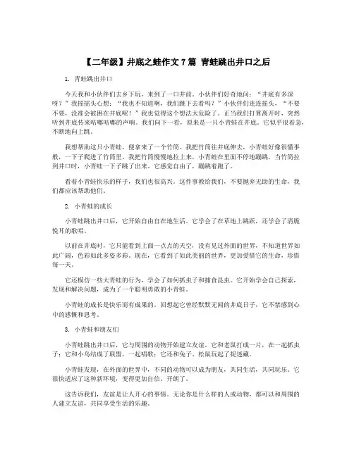 【二年级】井底之蛙作文7篇 青蛙跳出井口之后