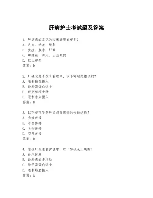 肝病护士考试题及答案