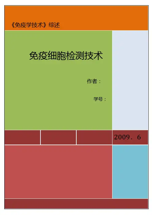 免疫细胞检测技术