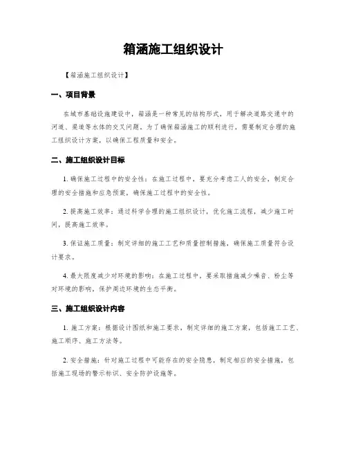 箱涵施工组织设计