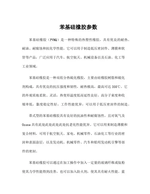 苯基硅橡胶参数