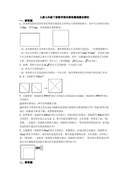 人教七年级下册数学期末解答题难题含解析