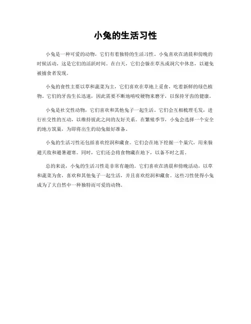 小兔的生活习性