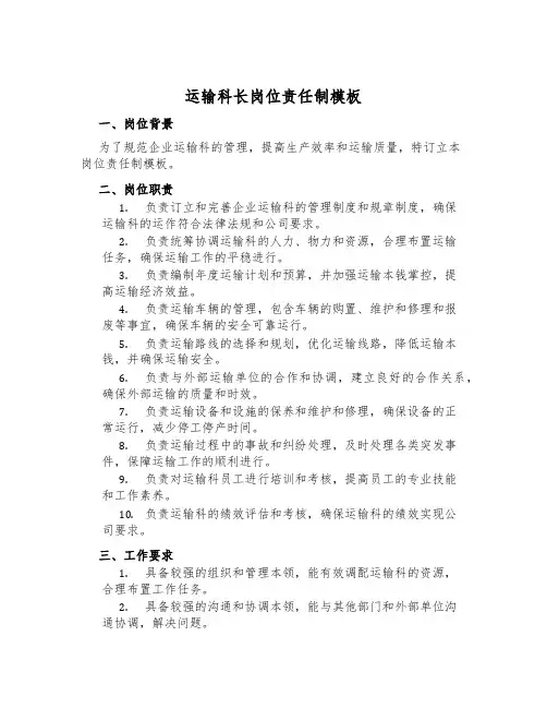 运输科长岗位责任制模板