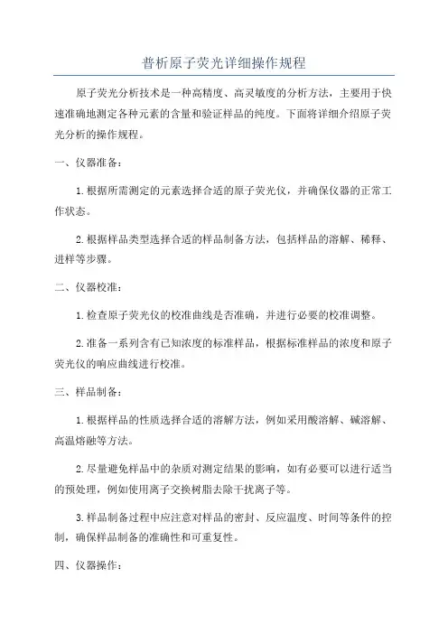 普析原子荧光详细操作规程