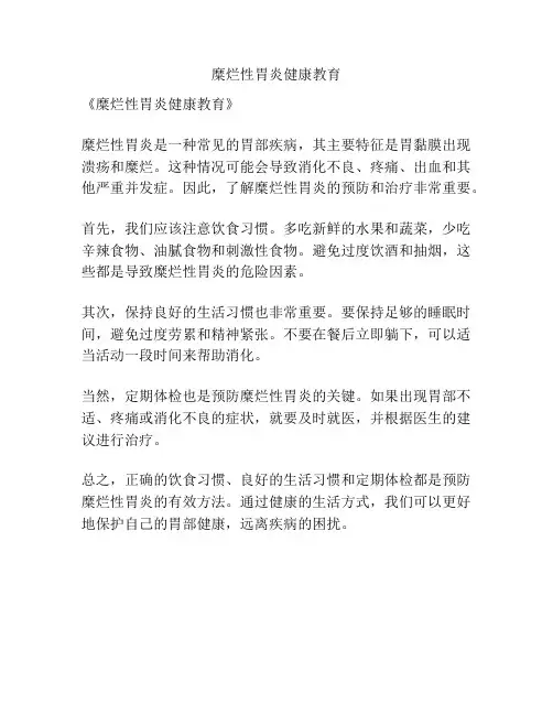 糜烂性胃炎健康教育