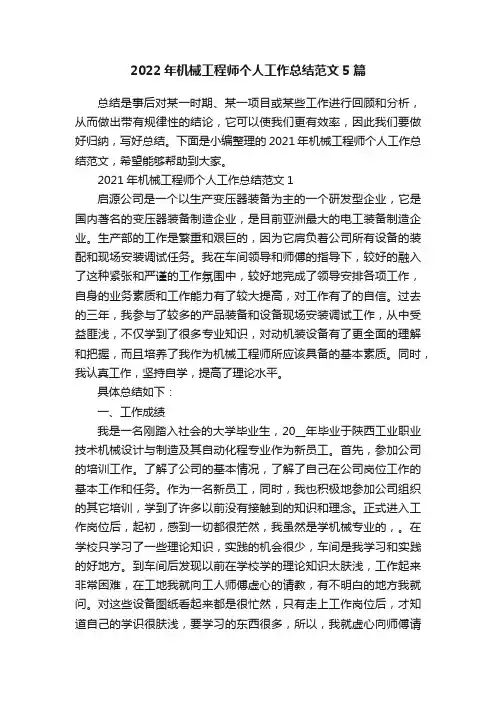 2022年机械工程师个人工作总结范文5篇