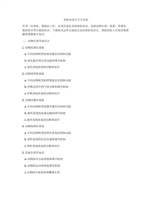 兽医知识点大全总结