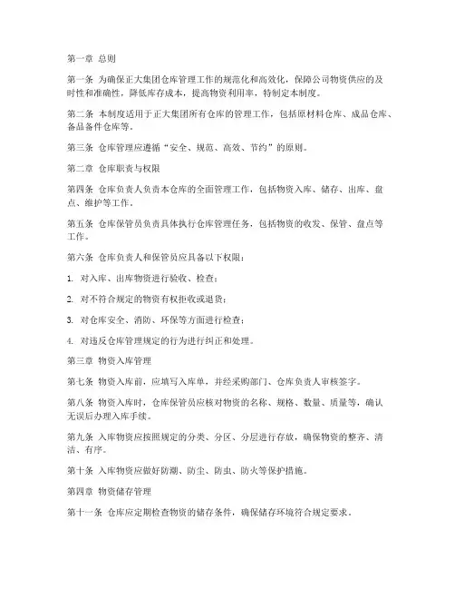 正大集团仓库管理制度