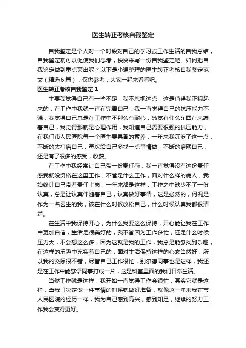 医生转正考核自我鉴定范文（精选6篇）