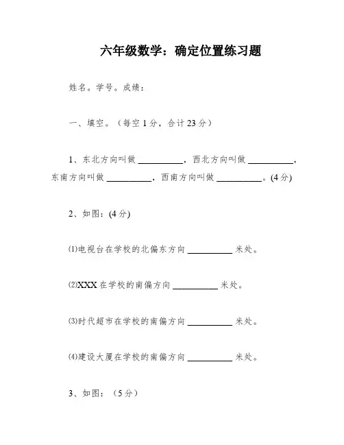 六年级数学：确定位置练习题