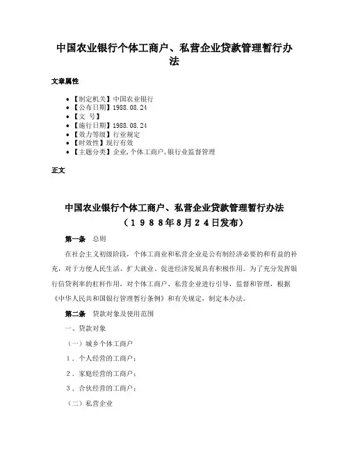 中国农业银行个体工商户、私营企业贷款管理暂行办法