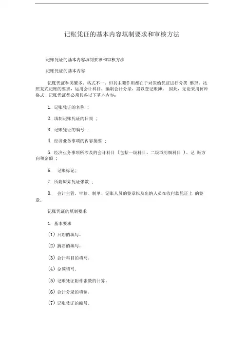 记账凭证的基本内容填制要求和审核方法