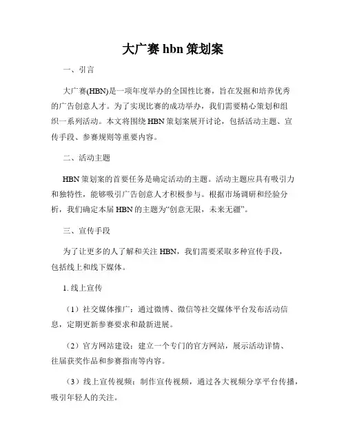 大广赛hbn策划案