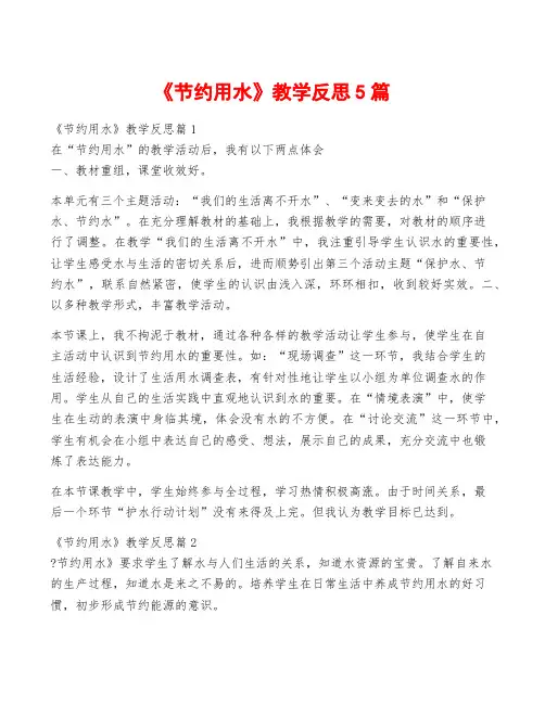 《节约用水》教学反思5篇