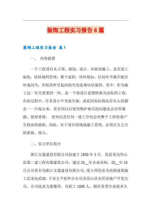 装饰工程实习报告6篇