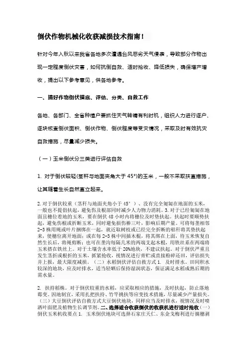 倒伏作物机械化收获减损技术指南