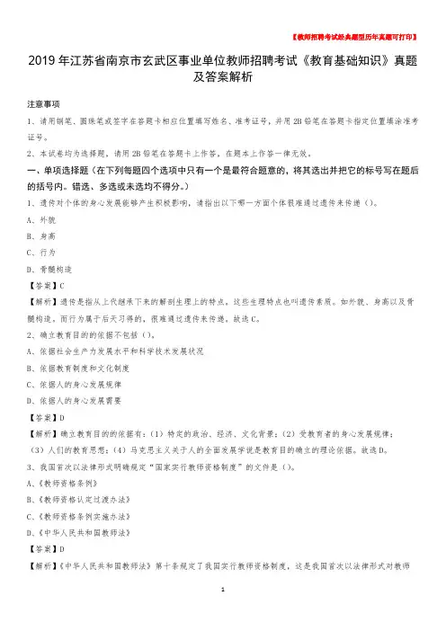 2019年江苏省南京市玄武区事业单位教师招聘考试《教育基础知识》真题及答案解析