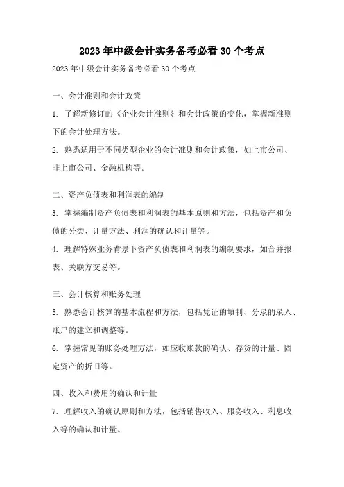 2023年中级会计实务备考必看30个考点