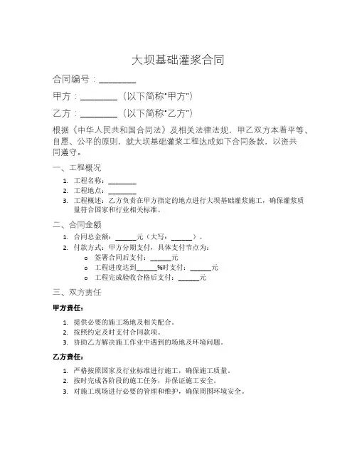 大坝基础灌浆合同