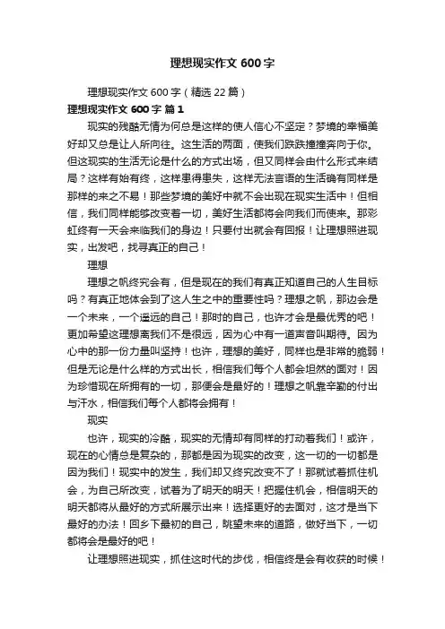 理想现实作文600字（精选22篇）