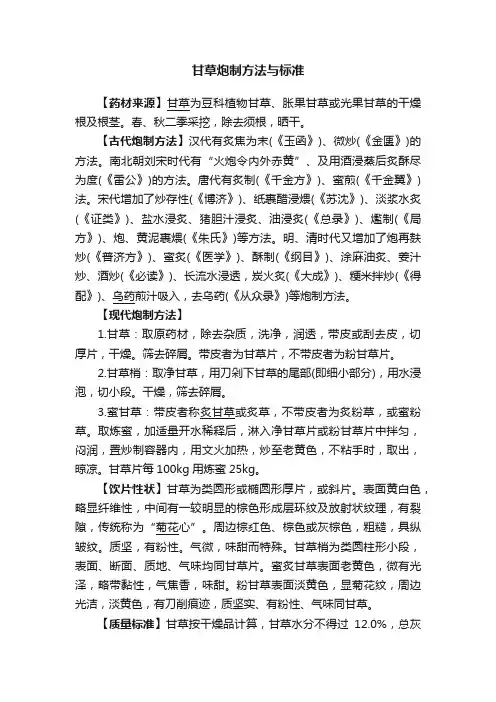 甘草炮制方法与标准