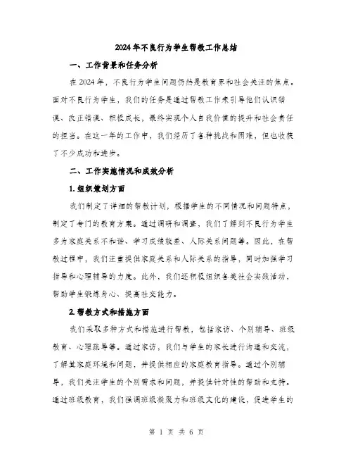 2024年不良行为学生帮教工作总结(2篇)