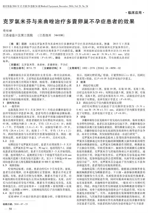 克罗氯米芬与来曲唑治疗多囊卵巢不孕症患者的效果