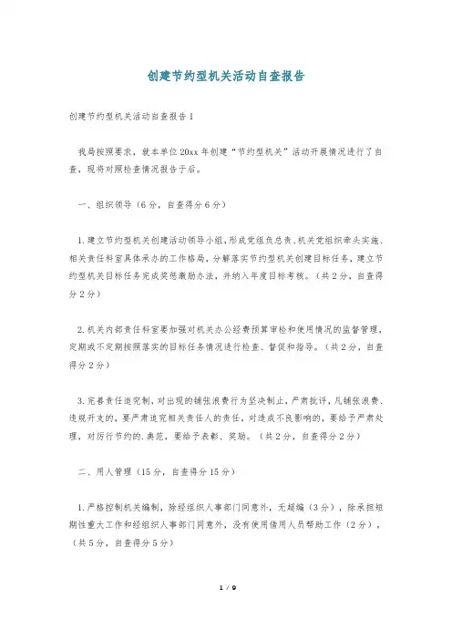 创建节约型机关活动自查报告