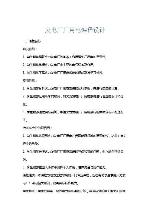 火电厂厂用电课程设计