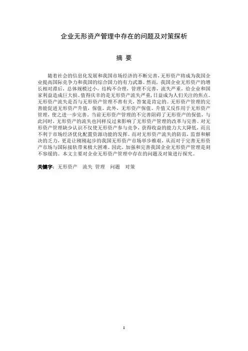 企业无形资产管理中存在的问题及对策探析(正文)