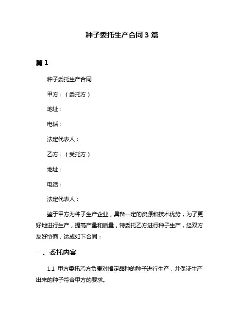 种子委托生产合同3篇